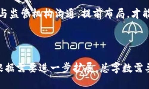 biao_ti深入了解EATT虚拟币：投资、应用与未来趋势/biao_ti

EATT虚拟币, 数字货币投资, 区块链技术, 虚拟货币应用/guanjianci

# 内容主体大纲

1. **引言**
   - EATT虚拟币的背景
   - 虚拟货币的发展现状

2. **EATT虚拟币的基本概念**
   - EATT是什么？
   - EATT的技术基础
   - EATT的发行机制

3. **EATT的应用场景**
   - EATT在电商中的应用
   - EATT在去中心化金融（DeFi）中的作用
   - EATT的跨境支付功能

4. **投资EATT的理由**
   - EATT的市场潜力
   - 与其他虚拟币的比较
   - 风险与收益分析

5. **如何获取和存储EATT**
   - 购买EATT的渠道
   - EATT钱包的选择与使用

6. **EATT的未来趋势**
   - EATT的潜在发展方向
   - 对区块链技术的影响
   - 用户与投资者的展望

7. **常见问题解答**
   - EATT的安全性如何？
   - 如何评估EATT的价值？
   - EATT与其他数字货币有何不同？
   - EATT的流动性如何？
   - 参与EATT的社区活动的意义？
   - EATT在未来的政策环境下的前景？

---

### 1. 引言

随着数字经济的快速发展，各类虚拟货币如雨后春笋般涌现，EATT虚拟币作为其中之一，逐渐引起了投资者和用户的关注。EATT不仅仅是一种交易媒介，更是未来数字经济发展的重要组成部分。

本文将深入分析EATT虚拟币的特性、应用、投资机会和未来趋势，帮助读者更全面地了解这一新兴的数字资产。

### 2. EATT虚拟币的基本概念

2.1 EATT是什么？
EATT虚拟币是基于区块链技术的一种数字货币，旨在实现快速、安全、不受地域限制的交易。它的设计目标是解决传统金融系统中的一些痛点，如高交易费用和交易延迟。

2.2 EATT的技术基础
EATT使用了先进的区块链技术，具备去中心化、透明、安全等特点。其底层技术支持智能合约，使得交易过程自动化，降低了人为干预的风险。

2.3 EATT的发行机制
EATT的发行机制采用了类似比特币的减半制度，使得随着时间的推移，EATT的总量逐渐减少，从而增加其稀缺性。这种设计理念旨在使EATT在市场中具有长期的价值储存能力。

### 3. EATT的应用场景

3.1 EATT在电商中的应用
EATT是在电商平台上进行支付的理想选择。许多电商商家已经开始接受EATT作为支付方式，这一趋势将进一步促进EATT的应用。

3.2 EATT在去中心化金融（DeFi）中的作用
去中心化金融是当前金融行业的一块热土，EATT可以作为抵押品进行贷款，同时也可以为用户提供流动性挖矿等服务，为用户资产增值提供机会。

3.3 EATT的跨境支付功能
通过EATT进行跨境支付可以节省大量的时间和交易费用，相比传统银行转账更加高效和便捷。这为全球贸易带来了新的可能性。

### 4. 投资EATT的理由

4.1 EATT的市场潜力
随着数字货币的接受度逐步上升，EATT作为一颗新星，其市场潜力不容小觑。越来越多的行业应用将推动EATT的需求，进而提升其市场价值。

4.2 与其他虚拟币的比较
与市场上很多虚拟币相比，EATT在技术、安全性及应用场景上都有其独特的优势，这些优势使得EATT在激烈的竞争中仍能够立足。

4.3 风险与收益分析
投资EATT并非没有风险，市场波动性大、监管政策变化等都是需要关注的因素。然而，合理的投资策略与风险管理可以帮助投资者在其中获得可观的收益。

### 5. 如何获取和存储EATT

5.1 购买EATT的渠道
EATT可以通过多个交易所进行购买，包括一些主流的数字货币交易平台。投资者应选择信誉良好的平台进行交易，以确保资金安全。

5.2 EATT钱包的选择与使用
EATT的存储方式与其他虚拟币相似，用户需要选择合适的数字钱包来管理自己的EATT资产。热钱包和冷钱包各有优劣，用户需根据个人需求进行选择。

### 6. EATT的未来趋势

6.1 EATT的潜在发展方向
未来，EATT可能会拓展更多的应用场景，如在物联网、供应链等领域的应用，这将进一步提升其市场价值。

6.2 对区块链技术的影响
EATT的成功将为区块链技术的发展提供新的思路，尤其是在智能合约、去中心化应用等领域的推广应用。

6.3 用户与投资者的展望
随着EATT的不断发展，用户和投资者的信心也在持续增强。未来，他们将更加重视EATT的开发进程以及应用场景的创新。

### 7. 常见问题解答

#### 7.1 EATT的安全性如何？

安全性概述
EATT虚拟币的安全性主要取决于其底层的区块链技术。通过密码学技术和去中心化特性，EATT能有效防止伪造和欺诈。

交易安全性
每笔交易都会经过网络节点的验证，确保只有合法用户能够完成交易。此外，用户自身也需保护好自己的钱包私钥，以防盗窃。

防范措施
用户可以通过使用冷钱包、双重身份验证等方式提高资产安全性。此外，定期查看交易记录，及时识别异常情况也是很有必要的。

#### 7.2 如何评估EATT的价值？

市场分析
评估EATT的价值可以从多个维度进行分析，包括市场需求、应用场景、技术创新，以及与其他虚拟币的比较等。

基本面与技术面指标
基本面分析主要关注EATT的应用和实际使用情况，而技术面分析则关注其价格波动和市场趋势，二者结合能够更全面地评估EATT的价值。

投资者心理
市场情绪会影响EATT的价值，因此密切关注市场动态和投资者心理变化也是评估其价值的重要方式。

#### 7.3 EATT与其他数字货币有何不同？

技术特征的差异
EATT与比特币、以太坊等主流虚拟币相比，在技术结构和应用上具有一定的创新性。例如，EATT可能在交易速度和费用上更具优势。

适用场景
 EATT的独特设计使其在特定行业的应用场景中更为突出，例如电商和DeFi领域的发展也是其他虚拟币所难以比拟的。

社区与支持
EATT的开发团队和社区壮大程度也在一定程度上影响了它的发展方向。相比于老牌币种，EATT社区在活跃度和支持力度上有着独特的优势。

#### 7.4 EATT的流动性如何？

流动性概述
流动性是指资产能够被快速买入或卖出的能力，EATT的流动性通常与市场的交易量密切相关，流动性高的资产在市场中更易形成价格平稳。

交易所支持情况
EATT上市的交易所数量和交易活跃度对其流动性有直接影响，越多的交易所支持EATT，就越能提高其整体流动性。

市场影响因素
市场情绪、整体经济环境、行业政策等因素都能影响EATT的流动性，因此保持对市场环境的关注至关重要。

#### 7.5 参与EATT的社区活动的意义？

社区建设的重要性
EATT的社区是其生态系统的重要组成部分，参与社区活动能够帮助用户更加深入地了解EATT，同时也能为项目的开发贡献自己的意见与建议。

交流与学习
社区活动提供了一个交流学习的平台，用户可以与其他投资者和开发者分享经验、讨论技术，获取更多的市场信息。

推动项目发展
通过参与社区活动，用户不仅能提高自身对EATT的理解，还能对项目的发展产生影响，推动EATT向更好的方向发展。

#### 7.6 EATT在未来的政策环境下的前景？

政策环境概述
政策环境对虚拟货币的发展有着至关重要的影响，EATT的未来发展也将受到各国政策法规的影响。

合规性考虑
EATT的合规性将直接影响其市场接受度，只有在合规的环境下，EATT才能够获得用户和投资者的长期信任与支持。

未来展望
随着更多国家开始关注和监管虚拟货币市场，EATT需要不断适应政策变化。积极与监管机构沟通，提前布局，才能在未来的政策环境中保持良好的发展前景。

---

以上内容主体大纲与问题解答提供了对EATT虚拟币的系统性分析，各部分可以根据需要进一步扩展。总字数需要达到3500字以上，可以根据这些大纲及内容结构进行详细编写。