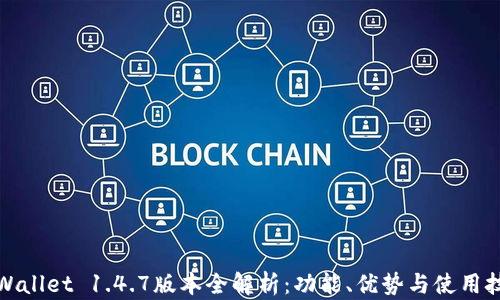 
TPWallet 1.4.7版本全解析：功能、优势与使用技巧