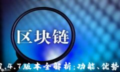 TPWallet 1.4.7版本全解析：功