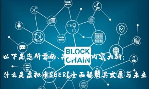 以下是您所需的、关键词和内容大纲：

什么是虚拟币SEER？全面解析其发展与未来