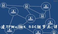 如何搭建TPWallet BSC链节点