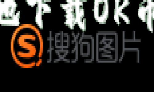 如何安全高效地下载OK币虚拟钱包APP？