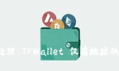 如何处理 TPWallet 仅有地址