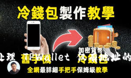 如何处理 TPWallet 仅有地址的情况？