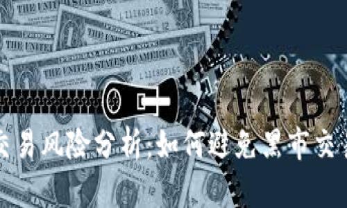 虚拟币私下交易风险分析：如何避免黑市交易带来的损失