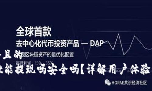 思考一个且的  
TPWallet能提现吗安全吗？详解用户体验与安全性