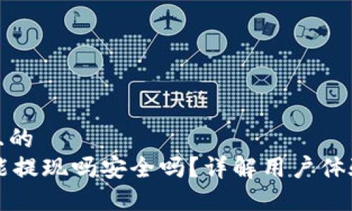 思考一个且的  
TPWallet能提现吗安全吗？详解用户体验与安全性