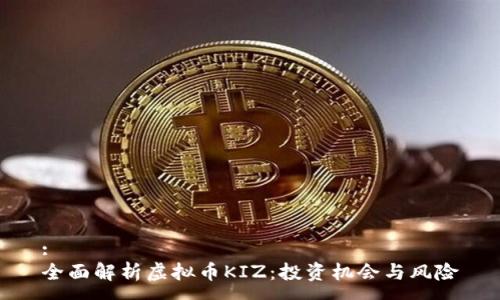 :
全面解析虚拟币KIZ：投资机会与风险