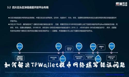 如何解决TPWallet提币网络填写错误问题
