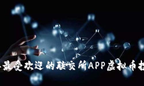 2023年最受欢迎的联交所APP虚拟币投资指南