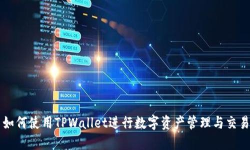 如何使用TPWallet进行数字资产管理与交易