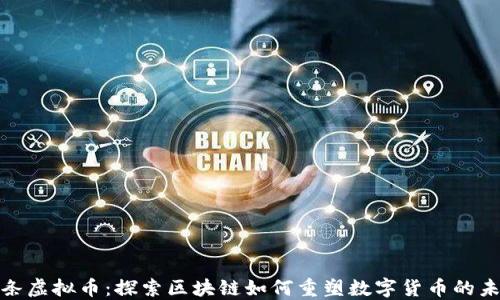 
链条虚拟币：探索区块链如何重塑数字货币的未来