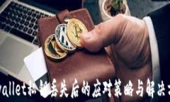 tpwallet私钥丢失后的应对策