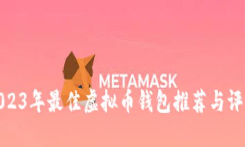2023年最佳虚拟币钱包推荐与评测