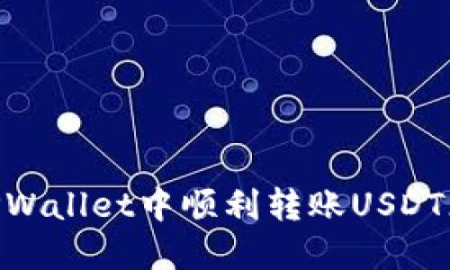 如何在TPWallet中顺利转账USDT（Tether）