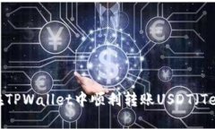 如何在TPWallet中顺利转账