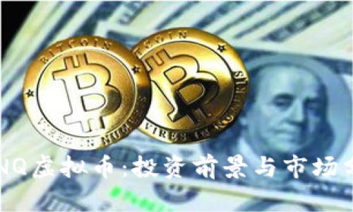  CNQ虚拟币：投资前景与市场分析