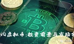  CNQ虚拟币：投资前景与市