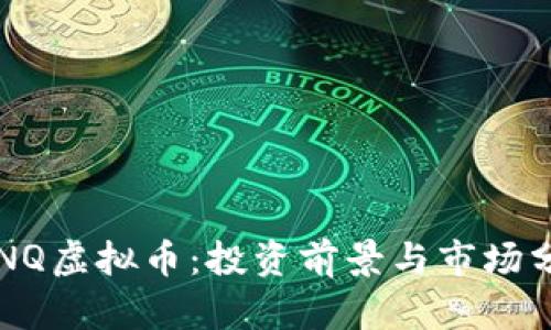  CNQ虚拟币：投资前景与市场分析