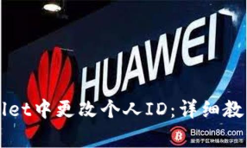 如何在TPWallet中更改个人ID：详细教程与注意事项