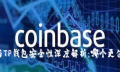 IM钱包与TP钱包安全性深度