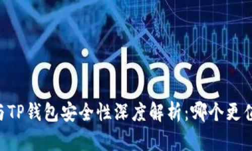 IM钱包与TP钱包安全性深度解析：哪个更值得信赖？