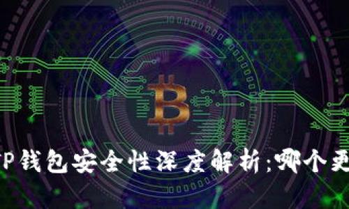 IM钱包与TP钱包安全性深度解析：哪个更值得信赖？