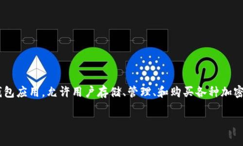 在回答这个问题之前，我们需要明确一些背景信息。TPWallet 是一个数字钱包应用，允许用户存储、管理、和购买各种加密货币。在不同国家和地区，购买和使用加密货币的法律和政策可能有所不同。

### TPWallet购买币是否合法？全面解析与解答