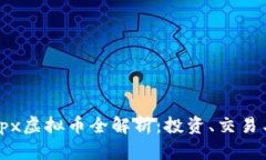 2023年 xpx虚拟币全解析：投
