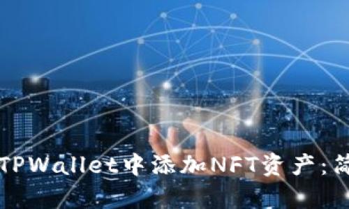 如何在TPWallet中添加NFT资产：简单指南