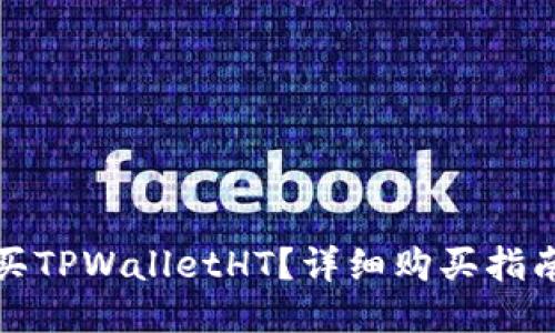 如何购买TPWalletHT？详细购买指南与技巧