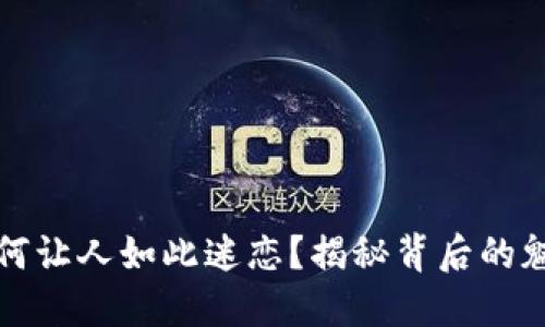 虚拟币为何让人如此迷恋？揭秘背后的魅力与风险