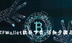 如何更新TPWallet软件下载：