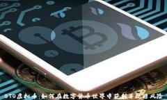 BTO虚拟币：如何在数字货