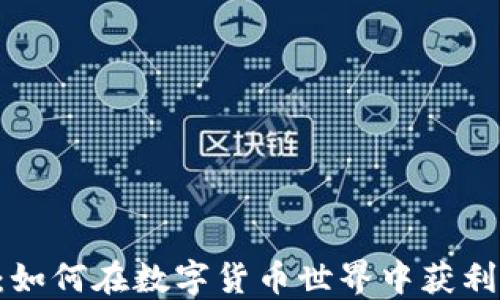 
BTO虚拟币：如何在数字货币世界中获利并规避风险