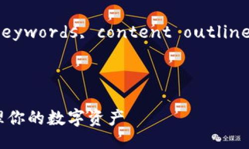 Sure! Let's start with the title, keywords, content outline, and questions as you requested.

### Title and Keywords

TokenPocket钱包全面支持EOS：轻松管理你的数字资产