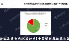 什么是云币网SC虚拟币？全