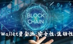 深入探讨TPWallet资金池：安