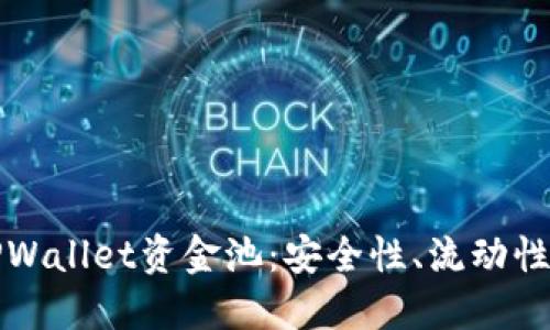 深入探讨TPWallet资金池：安全性、流动性及潜在收益