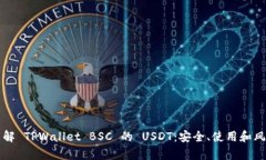 深入了解 TPWallet BSC 的 U