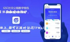    TPWallet如何在苹果设备上