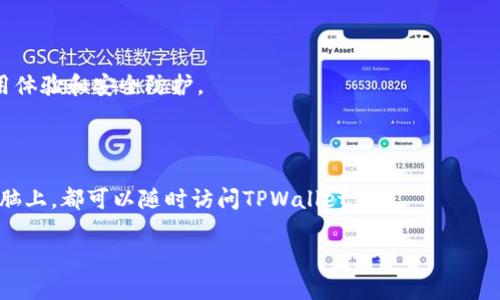    TPWallet如何在苹果设备上使用：全面指南  / 

 guanjianci  TPWallet, 苹果, 加密钱包, 数字资产  /guanjianci 

## 内容主体大纲

1. **什么是TPWallet？**
   - TPWallet的定义和功能
   - TPWallet与其他加密钱包的区别

2. **TPWallet在苹果设备上的可用性**
   - TPWallet是否支持iOS设备？
   - 如何在苹果设备上安装TPWallet？

3. **TPWallet的主要功能**
   - 支持的数字货币
   - 安全性功能概述
   - 简单易用的界面设计

4. **如何使用TPWallet进行交易**
   - 创建钱包
   - 充值和提现流程
   - 交易创建和确认

5. **使用TPWallet的注意事项**
   - 安全性最佳实践
   - 避免常见的使用误区

6. **常见问题解答**
   - TPWallet的客服支持
   - TPWallet的更新与版本管理
   - TPWallet的跨平台使用

## 详细内容

### 1. 什么是TPWallet？

TPWallet是一款流行的数字资产钱包，旨在为用户提供一个安全、便捷的方式来存储、管理和交易各种加密货币。作为一种去中心化的钱包，TPWallet允许用户完全控制自己的私钥，从而确保资产的安全性。其设计界面友好，即使是加密货币的新手用户也能轻松上手。

与其他加密钱包相比，TPWallet独几特点在于其强大的功能和广泛的货币支持。TPWallet支持多种加密货币，包括比特币、以太坊、莱特币等，并且不断更新以支持新的币种。用户可以利用TPWallet不仅进行单一币种的存储和交易，还能实现不同币种之间的快速交换。

### 2. TPWallet在苹果设备上的可用性

TPWallet是否支持iOS设备？

是的，TPWallet支持iOS设备。用户可以在App Store中搜索并下载TPWallet，享受其提供的各种数字资产管理功能。TPWallet的iOS版本与Android版本功能相似，确保用户在不同平台上体验一致。

如何在苹果设备上安装TPWallet？

在苹果设备上安装TPWallet非常简单。用户可以按照以下步骤进行操作：

1. 打开App Store，搜索“TPWallet”。
2. 找到应用图标，点击“获取”按钮。
3. 等待软件下载完成后，点击“打开”开始使用。
4. 初始化钱包，设置密码和备份助记词。

完成以上步骤后，用户即可开始在TPWallet上管理自己的数字资产。

### 3. TPWallet的主要功能

支持的数字货币

TPWallet支持多种加密货币的存储和交易。这包括主流货币如比特币、以太坊和莱特币，也包括一些新兴项目的代币。用户可以在一个平台上管理多种资产，避免了在不同钱包之间切换的麻烦。

安全性功能概述

安全性是TPWallet的一大亮点。TPWallet采用多种安全措施，包括私钥的本地存储，不会上传到服务器。用户还能设置额外的安全选项，如指纹解锁和设置交易密码，以进一步保护资产。

简单易用的界面设计

TPWallet的用户界面设计直观，所有功能一目了然。用户可以快速找到所需的操作选项，无论是进行交易还是查看资产余额，操作都非常简单。

### 4. 如何使用TPWallet进行交易

创建钱包

首次使用TPWallet时，用户需要创建一个新的钱包。这一过程涉及设定密码和备份助记词。保管好助记词是非常重要的，因为它是恢复钱包的唯一途径。

充值和提现流程

用户可以通过多种方式向TPWallet充值，包括转账或通过其他交易所进行提现。具体步骤如下：

1. 选择“充值”选项。
2. 选择需要充值的币种，获取对应的地址。
3. 将资金转入提供的地址。

提现的过程类似，确保在操作之前仔细检查地址和金额，以避免资产损失。

交易创建和确认

TPWallet的交易创建流程简单明了。用户输入对方的地址和转账金额，确认后即完成交易。用户可以在交易历史中查看已完成的交易记录，以便于管理。

### 5. 使用TPWallet的注意事项

安全性最佳实践

为了确保数字资产的安全，用户应定期更新TPWallet，并开启所有可用的安全功能。此外，应避免使用公共网络进行敏感操作，以防信息泄露。

避免常见的使用误区

许多用户在使用TPWallet时会犯一些常见错误。例如，不慎将助记词泄露给他人或在不安全的环境中访问钱包。用户需要时刻保持警惕，并定期更新自己的安全知识。

### 6. 常见问题解答

TPWallet的客服支持

TPWallet设有专门的客户服务团队，用户可以通过官方网站或应用内的客服功能进行咨询。客服团队提供24/7的支持，并致力于解决用户的问题。

TPWallet的更新与版本管理

TPWallet定期发布更新，以提升应用的安全性和功能性。用户应保持应用更新到最新版本，以确保获得最佳使用体验和安全防护。

TPWallet的跨平台使用

TPWallet支持多平台使用，用户可以在不同设备上轻松切换，保持资产的流动性。无论你是在手机、平板还是电脑上，都可以随时访问TPWallet。

以上就是关于TPWallet在苹果设备上使用的详细内容，希望对你有所帮助。你还有其他问题想要了解吗？