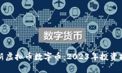 最新虚拟币数字币：2023年