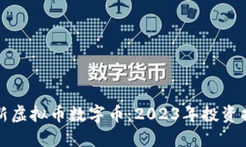 最新虚拟币数字币：2023年投资指南