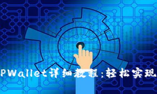 Pig币转TPWallet详细教程：轻松实现安全转账