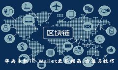 华为手机TP Wallet更新指南