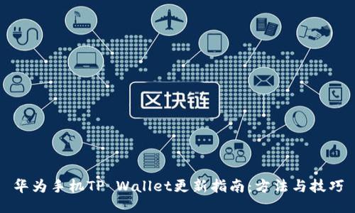 华为手机TP Wallet更新指南：方法与技巧