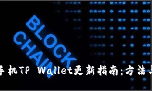 华为手机TP Wallet更新指南：方法与技巧