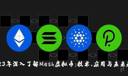 2023年深入了解Mesh虚拟币：技术、应用与未来趋势