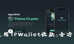 如何使用TPWallet收款：全方